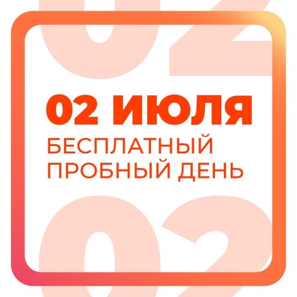 Пробный день