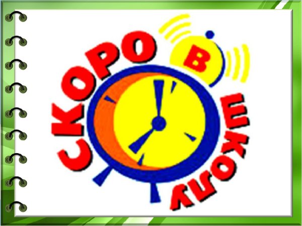 Картинка пробный день в школе