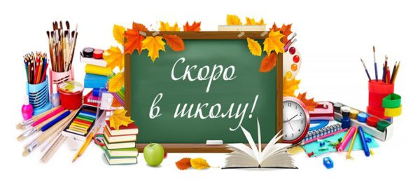 Баннер скоро в школу