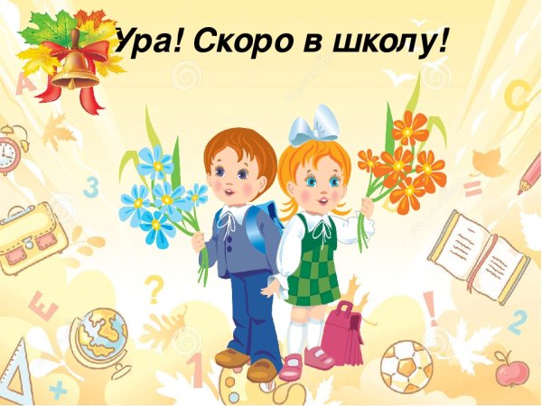 Картинка пробный день в школе