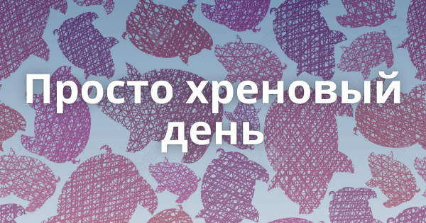 Самый хреновый день