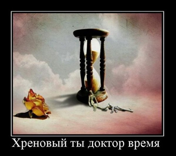 Демотиваторы про время