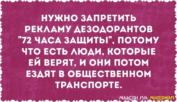 Шутки про дезодорант