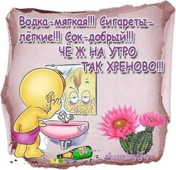Доброе утро с похмелья