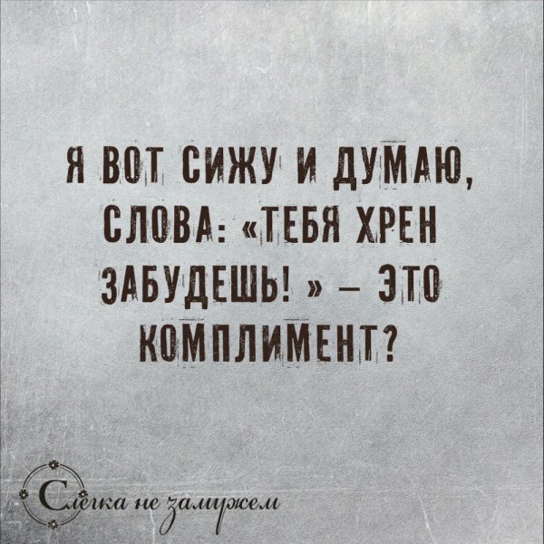 Вот сижу и думаю тебя хрен
