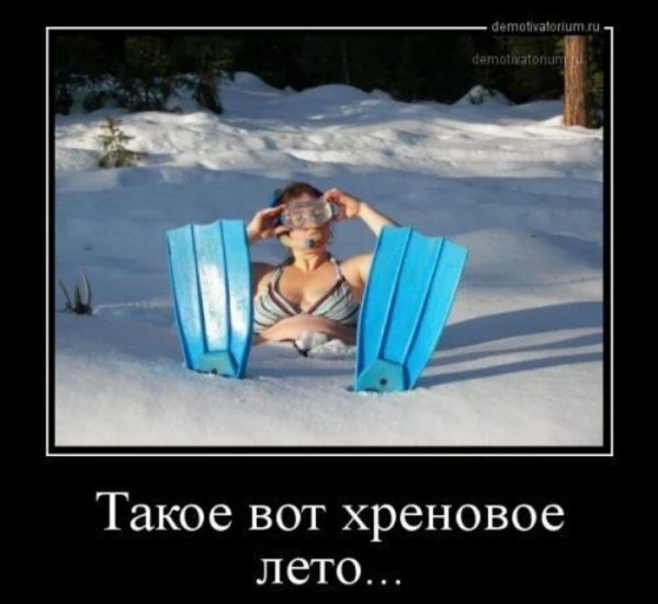 Вот такое Хреновое лето