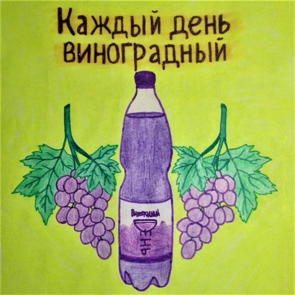 Каждый день как виноградный