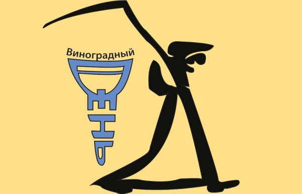 Виноградный день