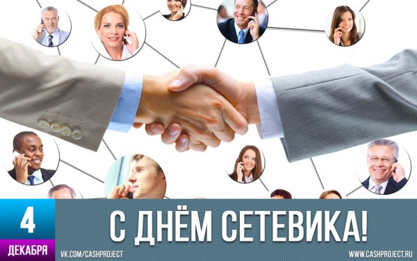 День сетевика (сетевого маркетинга)