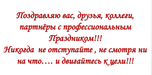 Поздравление с днем сетевиков