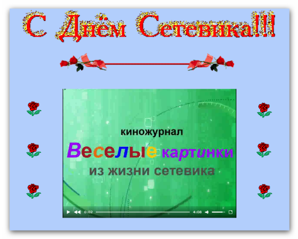 С днем сетевика поздравление