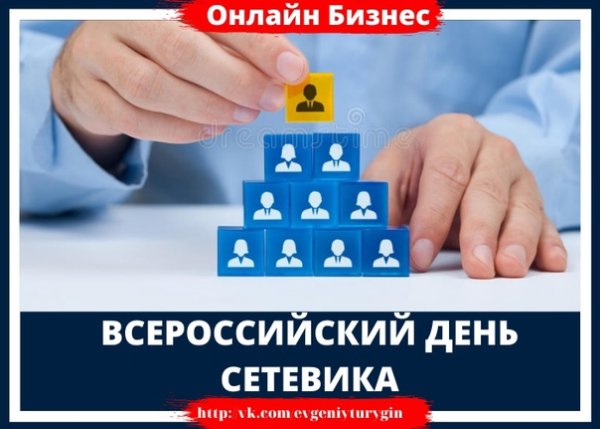 День сетевого маркетинга