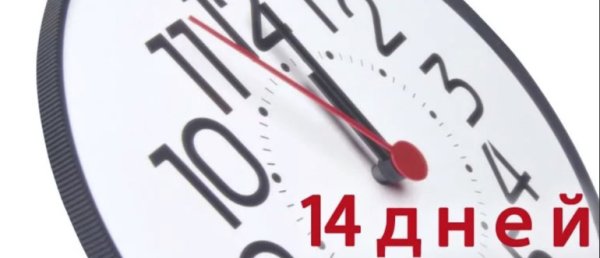 Осталось 14 дней
