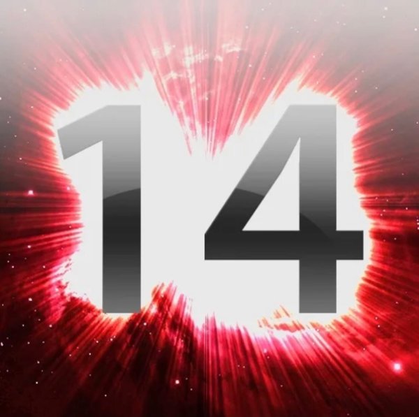 Цифра 14