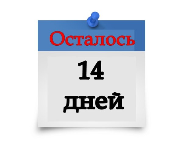 Осталось 14 дней