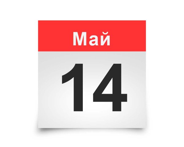 14 Марта календарь