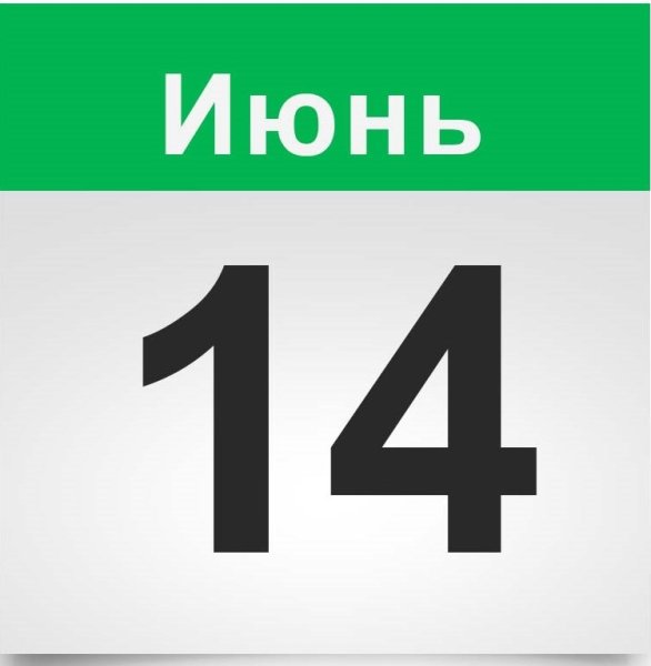 14 Июня календарь