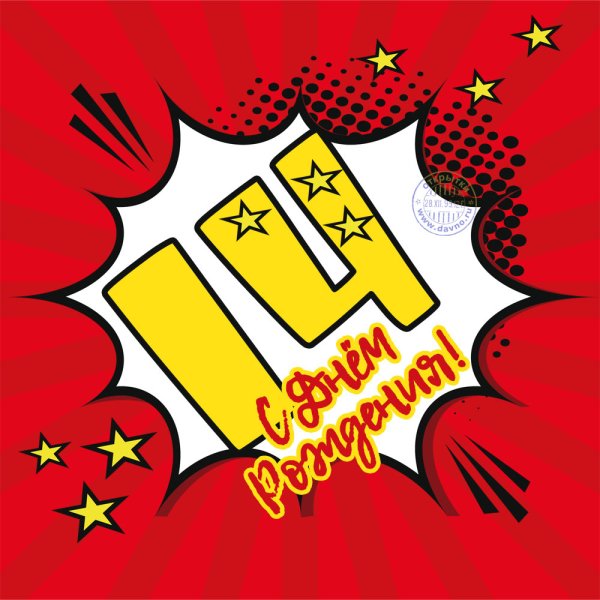 Поздравление с днем рождения 14 лет