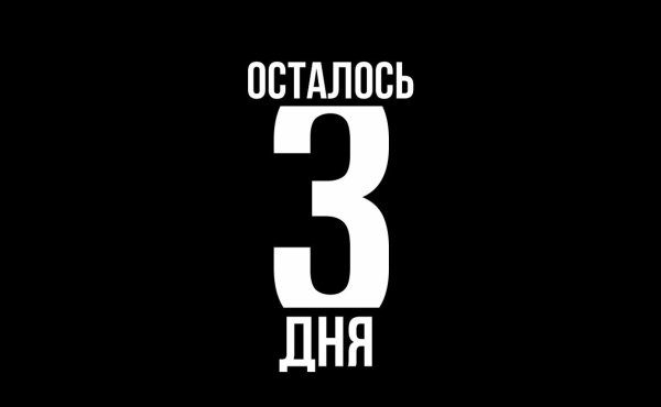 До дня рождения осталось 3 дня