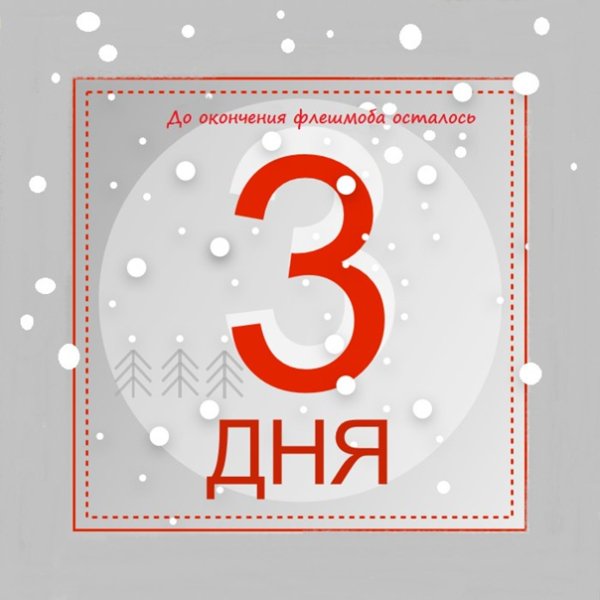 Осталось 3 дня