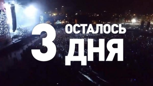 Осталось 3 дня до