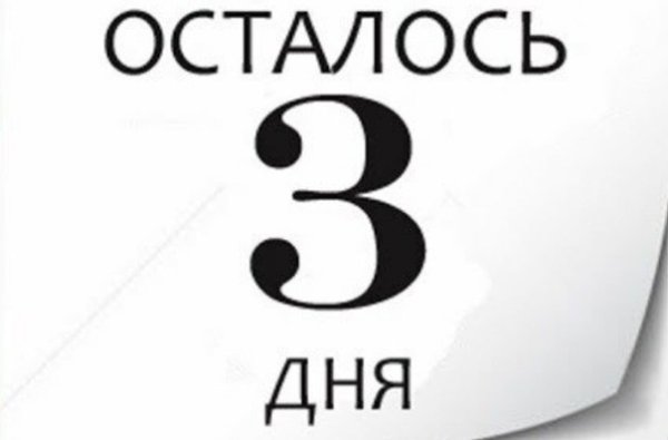До окончания акции осталось 3 дня