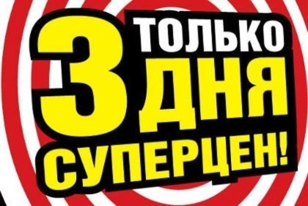 Только три дня акция