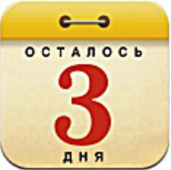 Осталось 3 дня картинка