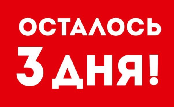 Осталось 2 дня