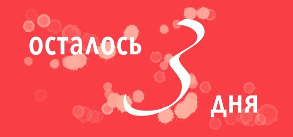 Акция до конца лета