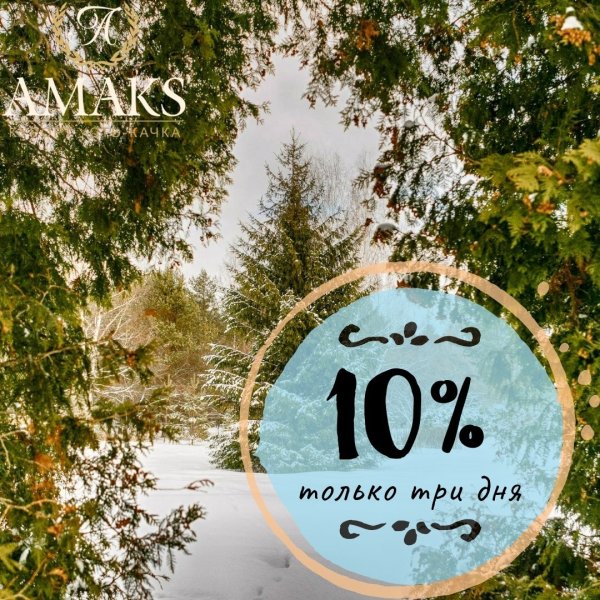 Только 3 дня скидка