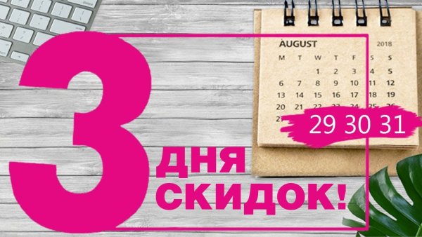 Осталось 4 дня до дня рождения