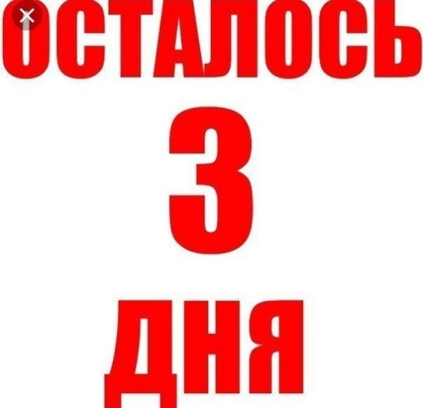 Осталось 3 дня картинка