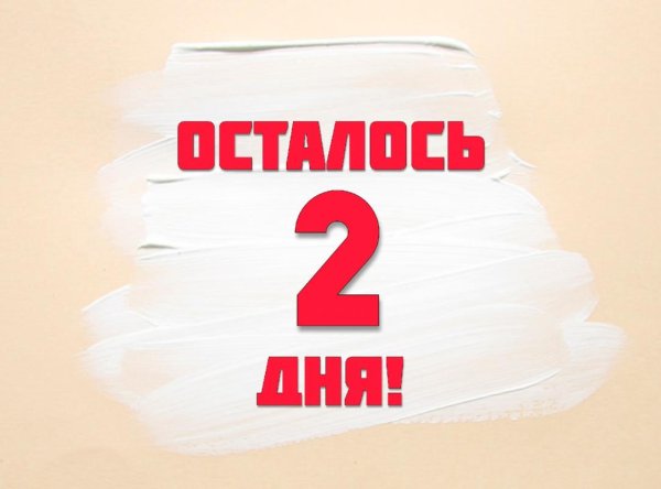 Осталось 4 дня