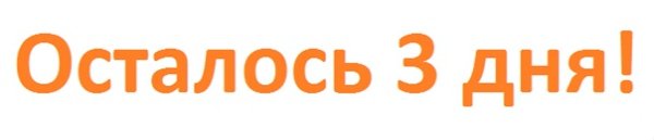 Осталось 2 дня