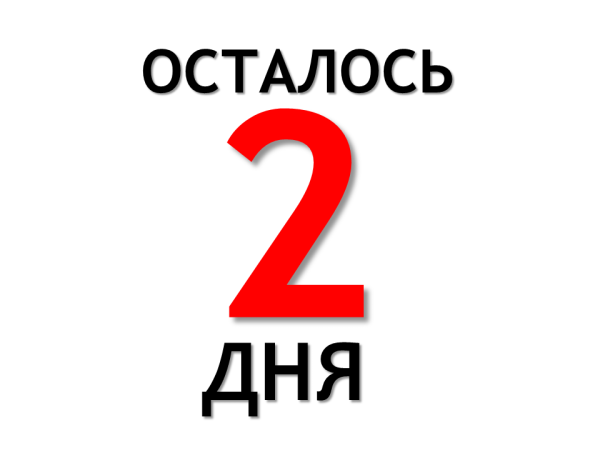 Осталось 2 дня