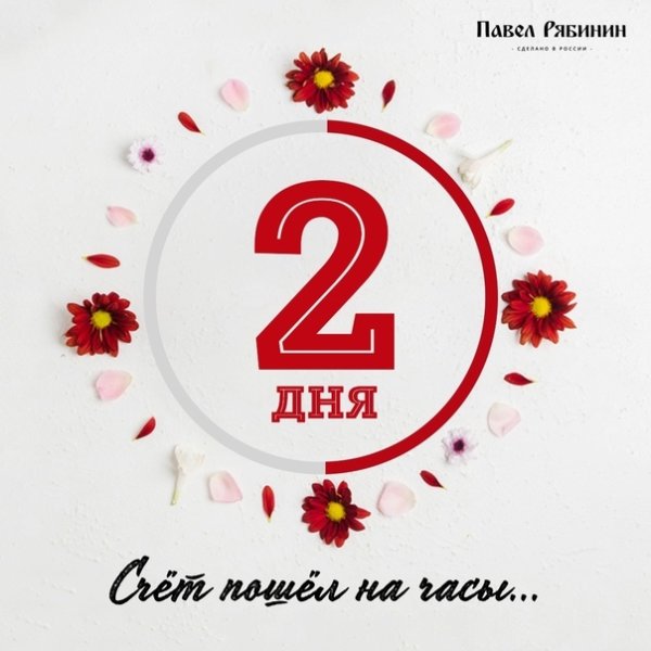 Осталось 2 дня