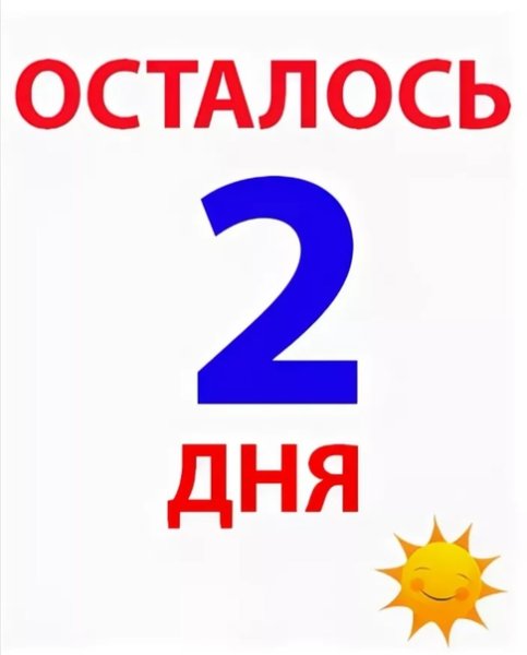 3 Дня до конца