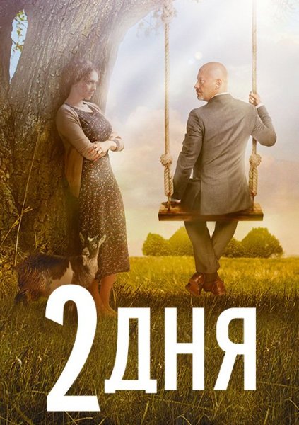 Три дня до лета