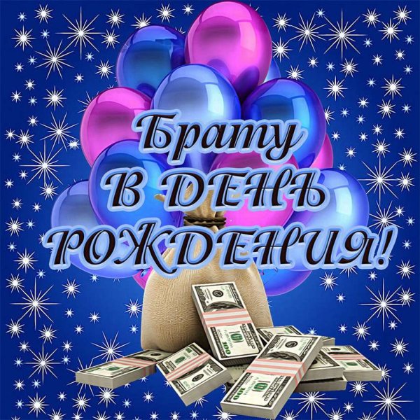 С днём рождения брату