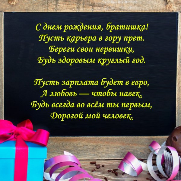 Братулек с днем рождения