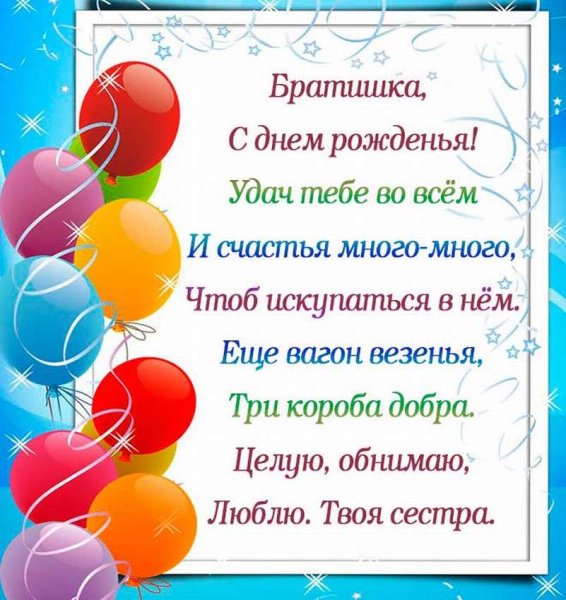 С днём рождения брату