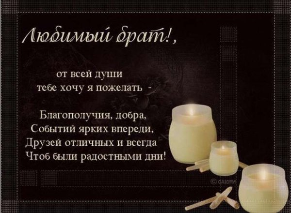 Поздравления с днём рождения брату