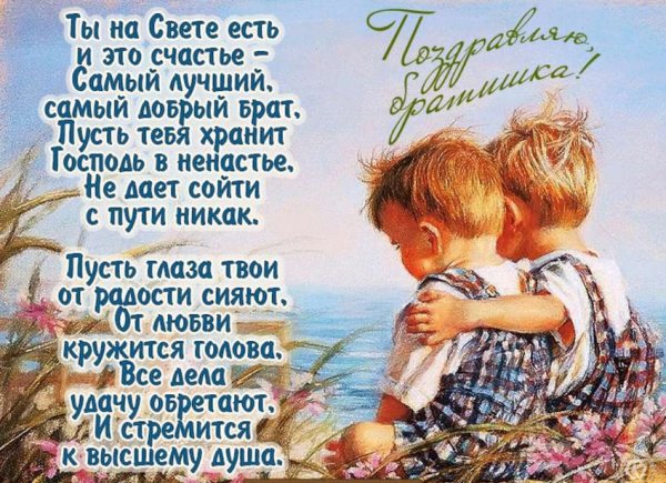 Поздравления с днём рождения брату