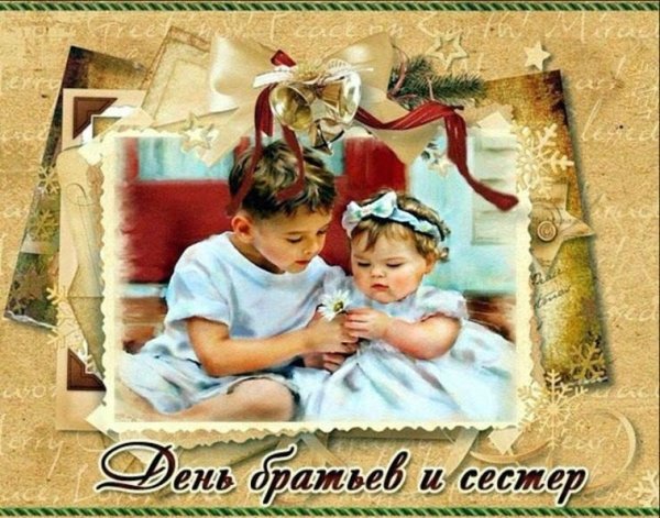 День братьев и сестер поздравления