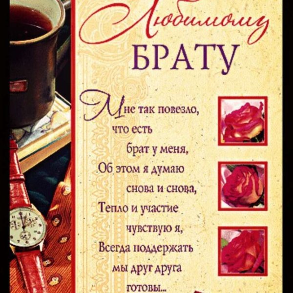Поздравления с днём рождения брату