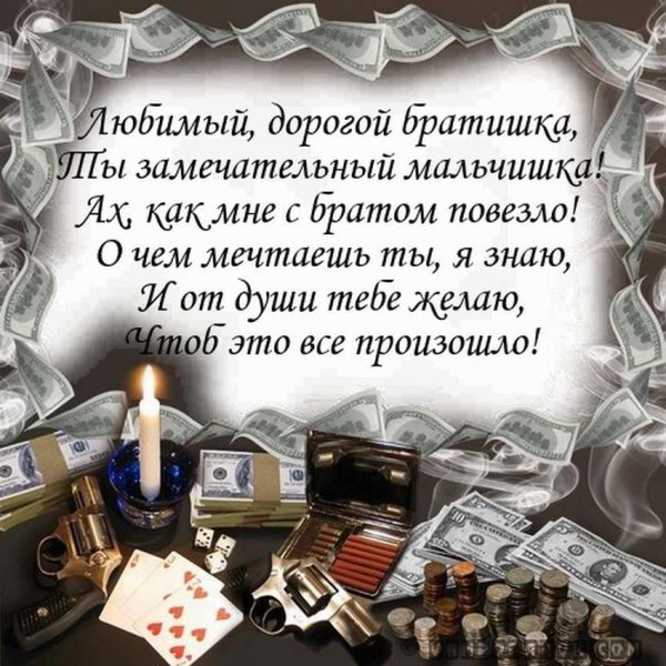 Поздравление брату