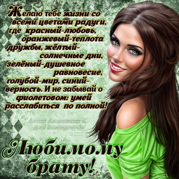 Поздравление брату