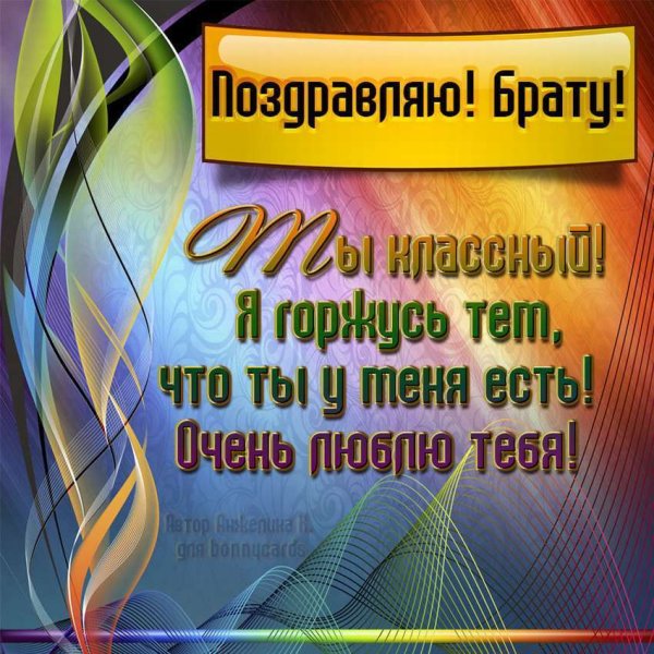 Поздравление с днем рожд брата