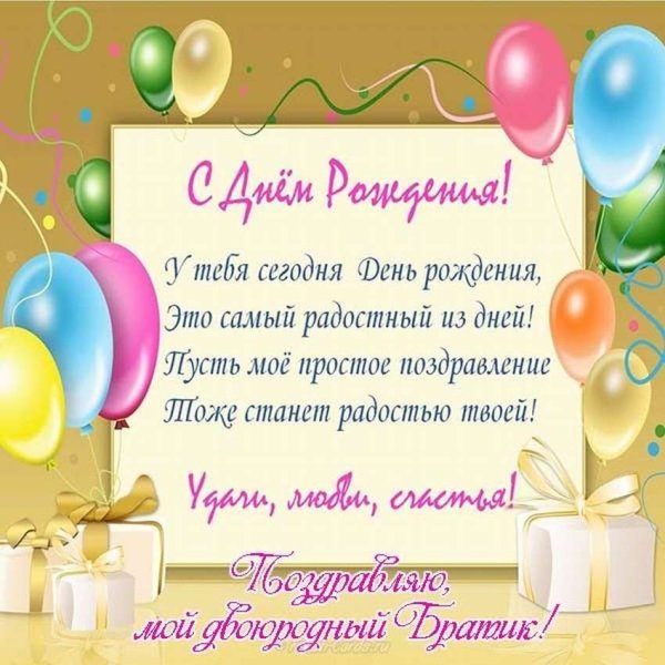 Дорогой мой братик с днем рождения